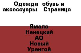  Одежда, обувь и аксессуары - Страница 2 . Ямало-Ненецкий АО,Новый Уренгой г.